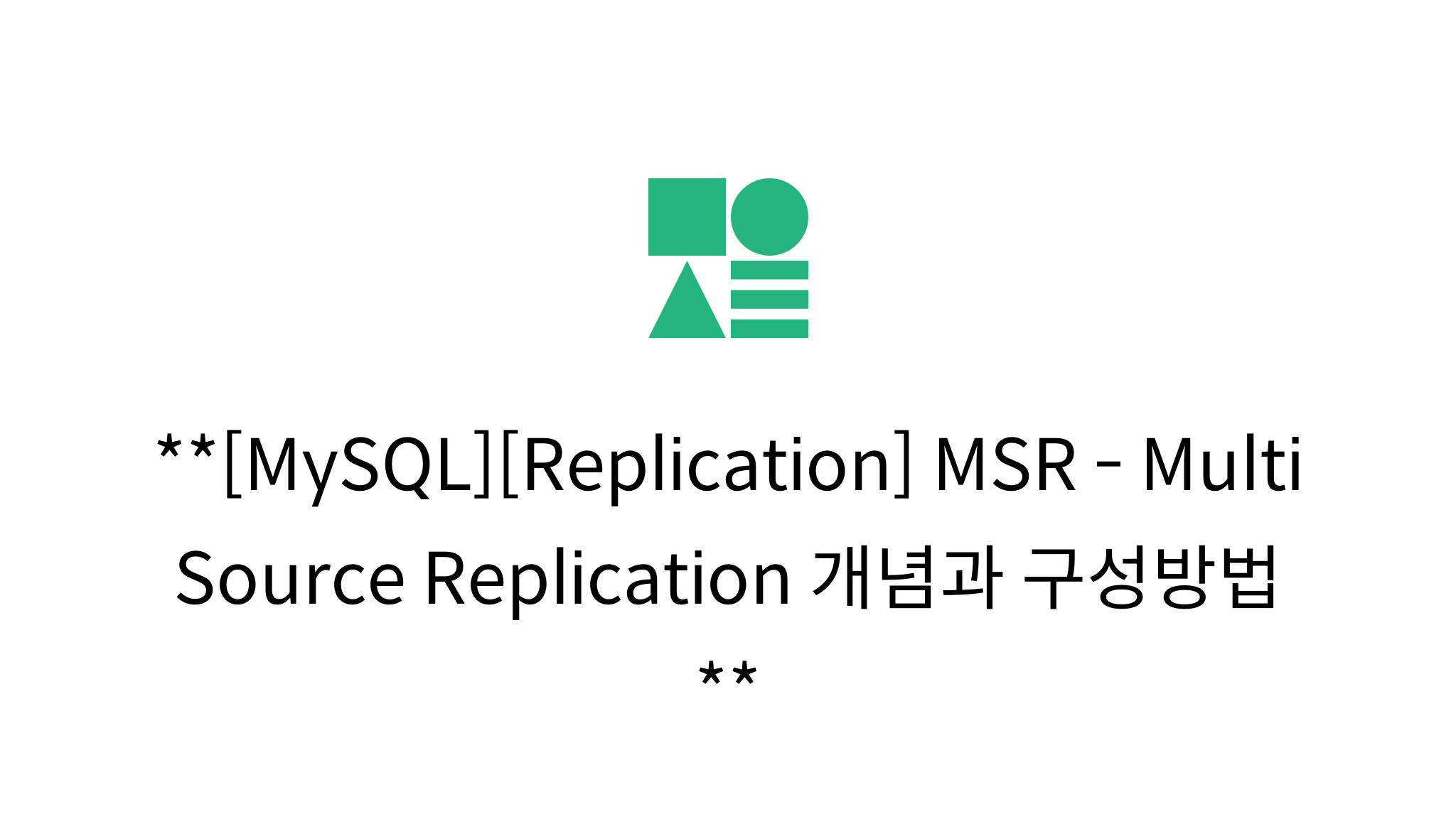 [MySQL][Replication] MSR - Multi Source Replication 개념과 구성방법 - mysetting